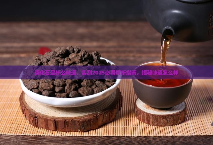 茶化石是什么味道