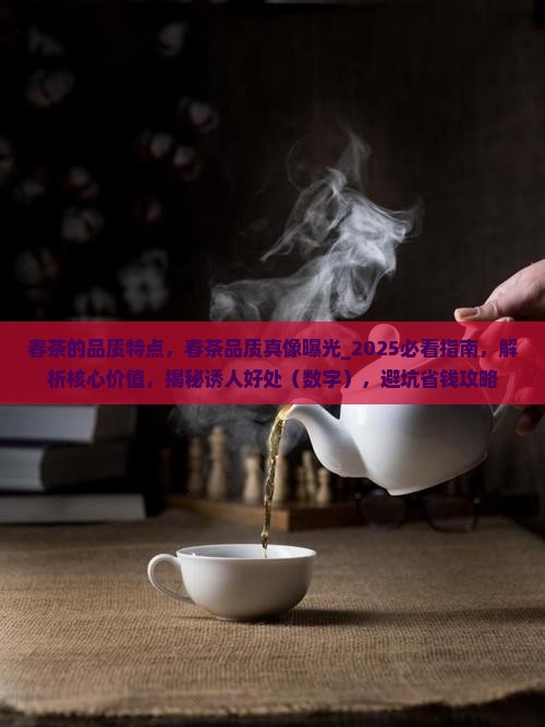 春茶的品质特点