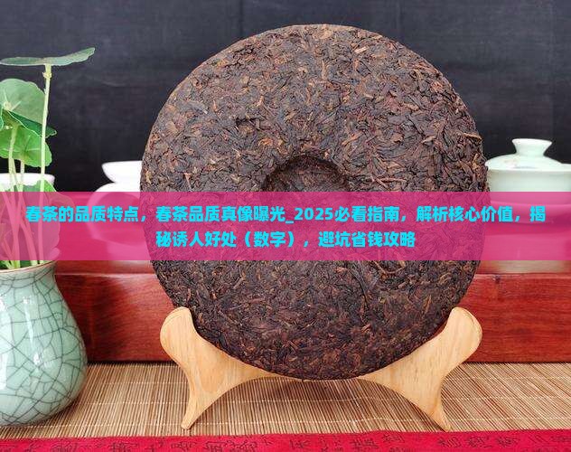 春茶的品质特点