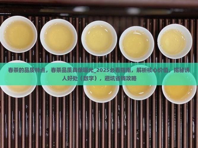春茶的品质特点