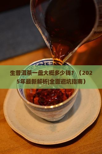 生普洱茶一盘大概多少钱