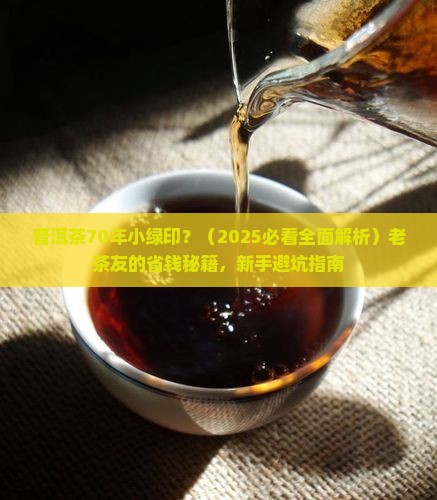 普洱茶70年小绿印