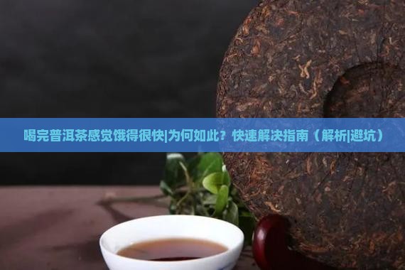 喝完普洱茶感觉饿得很快