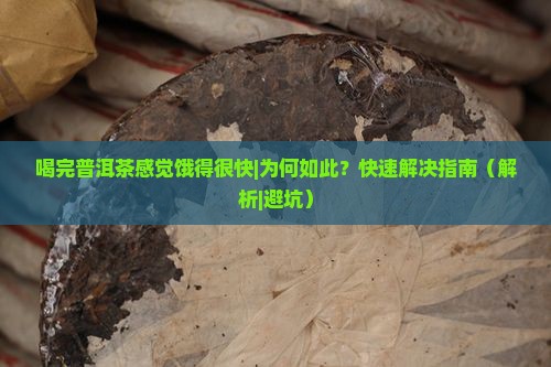 喝完普洱茶感觉饿得很快