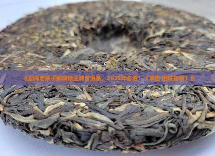 勐海老寨子傣王砖普洱茶