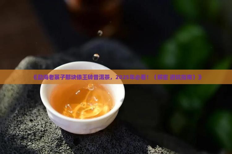 勐海老寨子傣王砖普洱茶