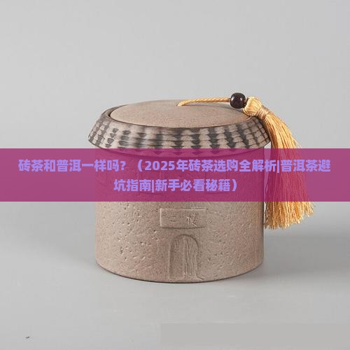 砖茶和普洱一样吗