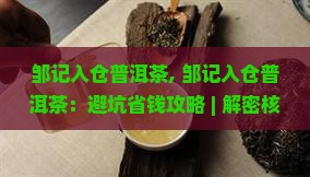 邹记入仓普洱茶