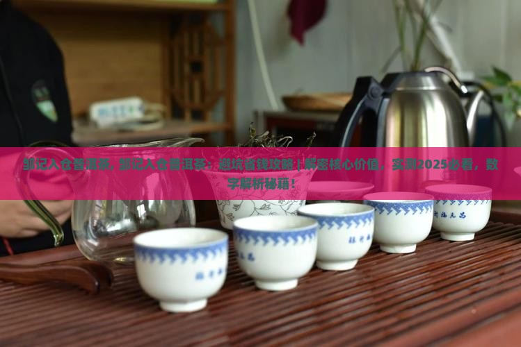邹记入仓普洱茶