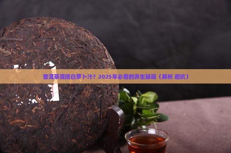 普洱茶加白萝卜汁