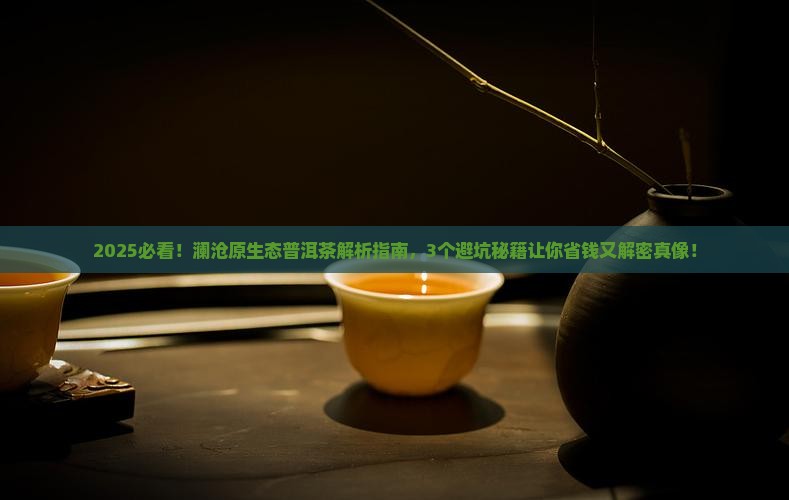 澜沧原生态普洱茶
