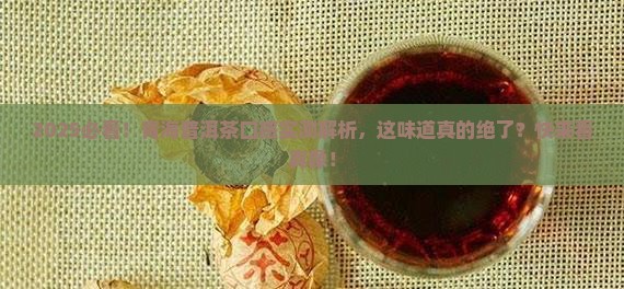 青海普洱茶口感