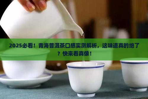 青海普洱茶口感