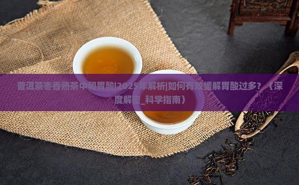 普洱茶枣香熟茶中和胃酸