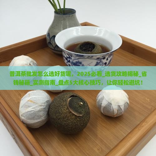 普洱茶批发怎么选好货呢