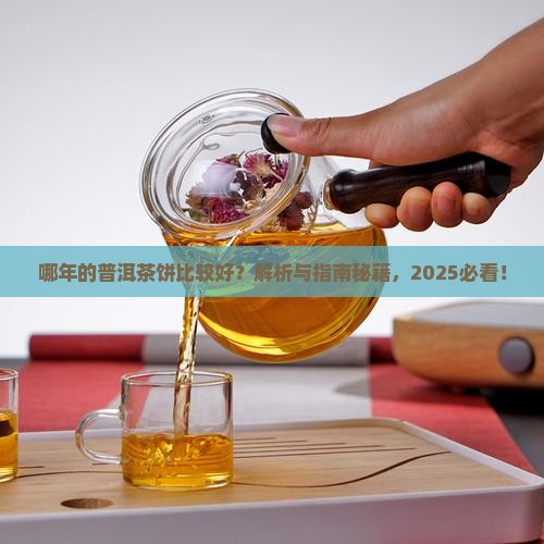 哪年的普洱茶饼比较好