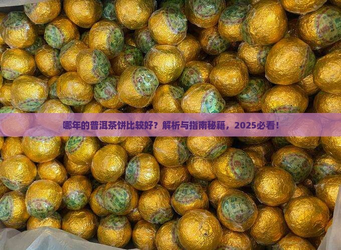 哪年的普洱茶饼比较好