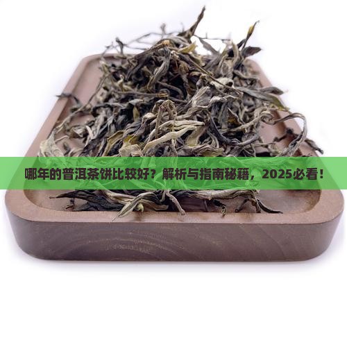 哪年的普洱茶饼比较好