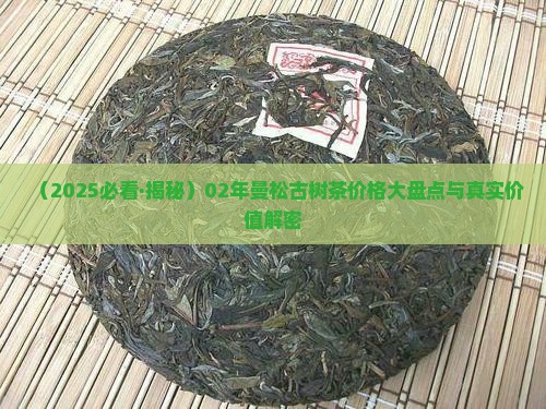 02年有曼松茶吗