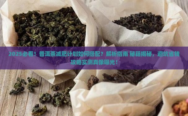 普洱茶和什么减肥计划一起喝
