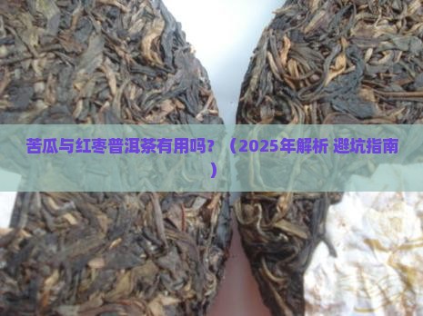 苦瓜与红枣普洱茶