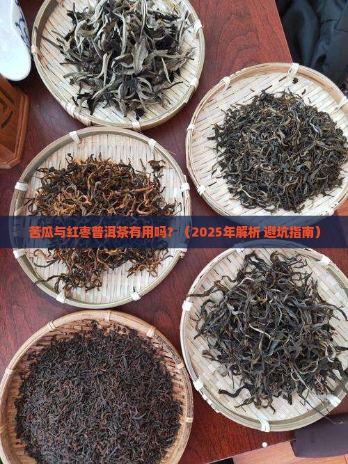 苦瓜与红枣普洱茶