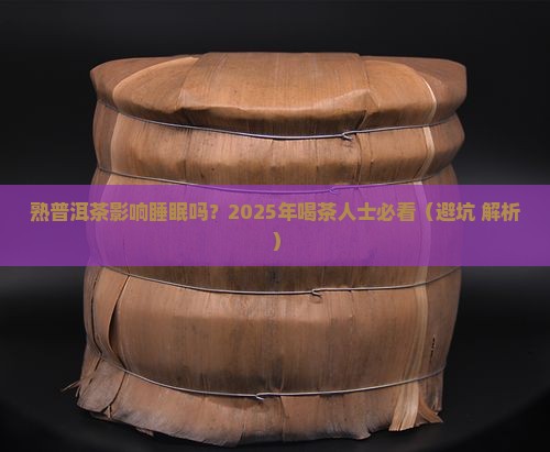熟普洱茶影响睡眠不