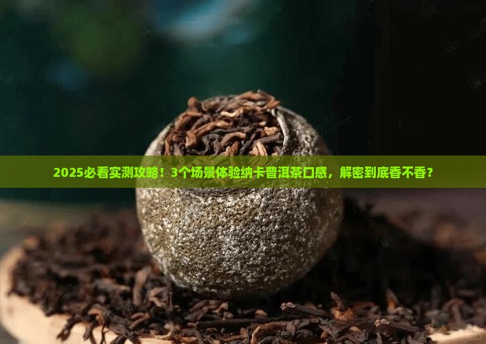 纳卡普洱茶口感如何