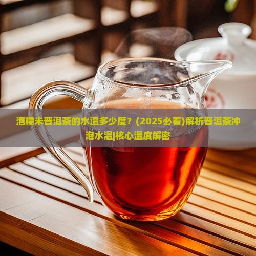 泡糯米普洱茶的水温多少度