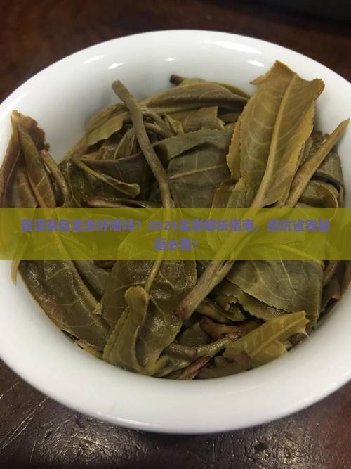 普洱茶包龙珠好喝吗怎么泡