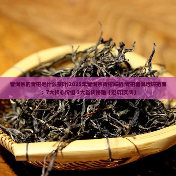 普洱茶的青柑是什么茶叶 普洱茶的青柑是什么茶叶