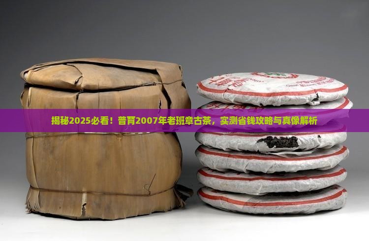 普育2007年老班章古茶 普育2007年老班章古茶