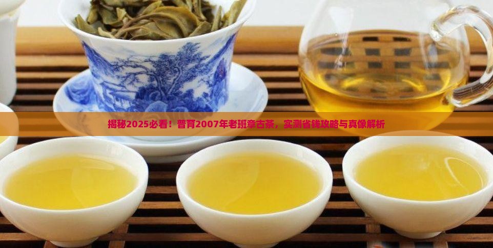 普育2007年老班章古茶 普育2007年老班章古茶
