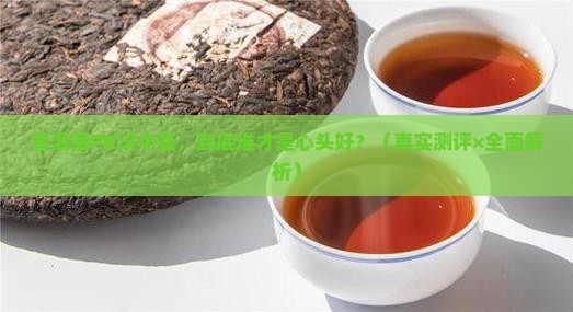 普洱茶和汉中茶哪个好