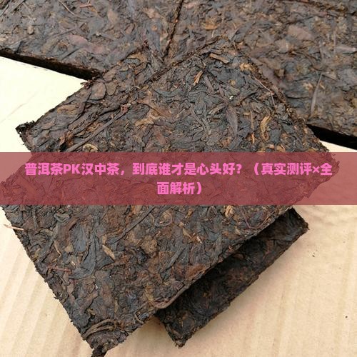 普洱茶和汉中茶哪个好
