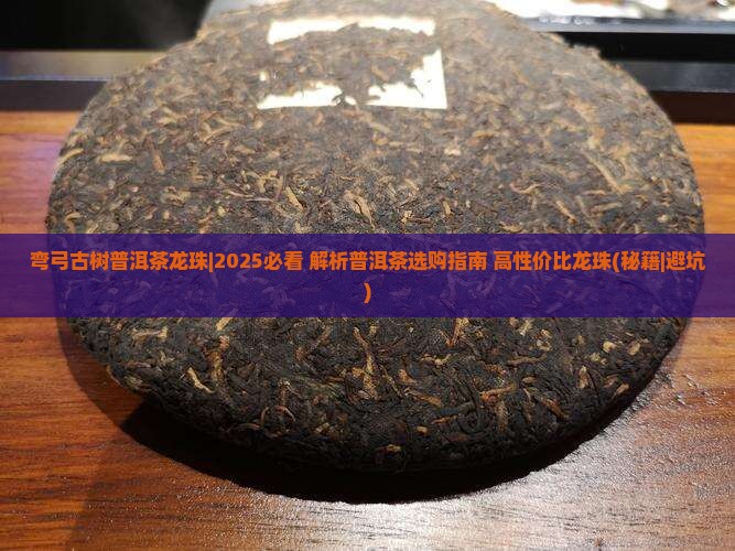 弯弓古树普洱茶龙珠