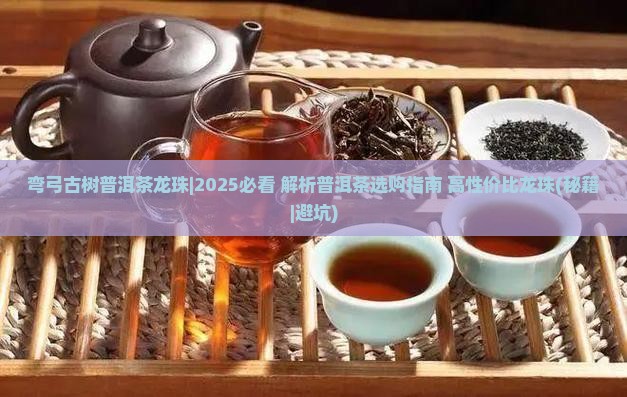 弯弓古树普洱茶龙珠