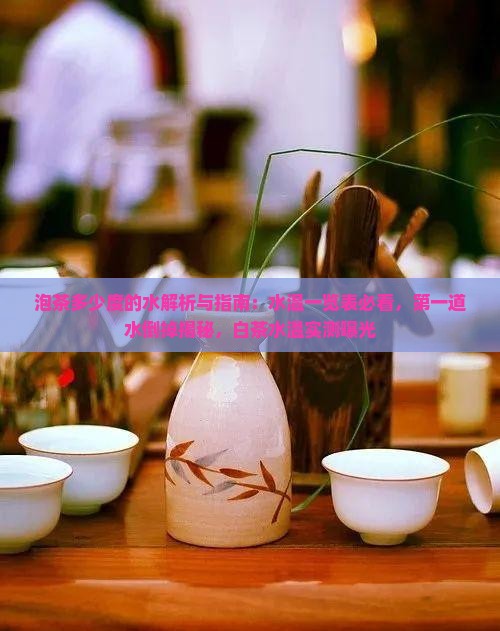 泡茶多少度的水 泡茶多少度的水