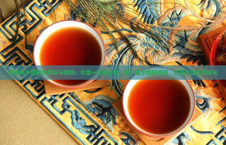 泡茶多少度的水 泡茶多少度的水