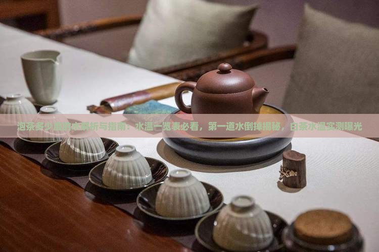泡茶多少度的水 泡茶多少度的水