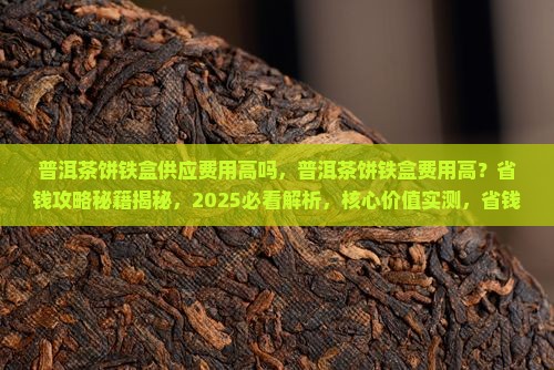 普洱茶饼铁盒供应费用高吗