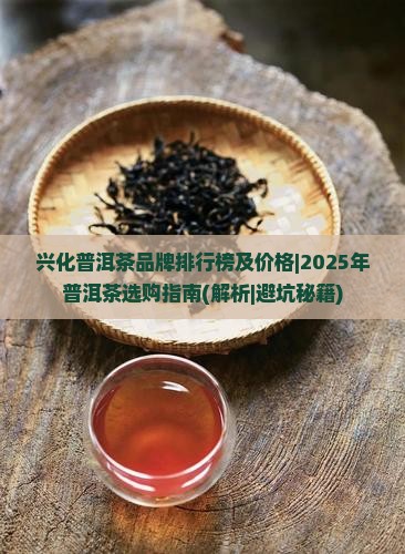 兴化普洱茶品牌排行榜及价格