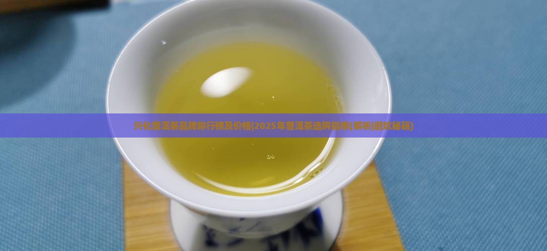 兴化普洱茶品牌排行榜及价格