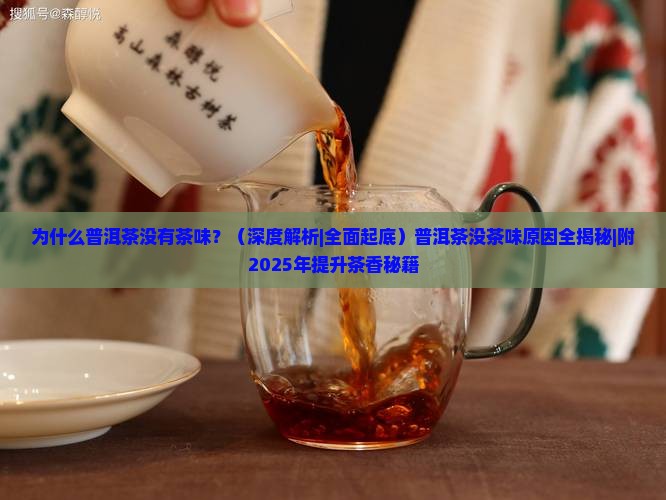 为什么普洱茶没有茶味