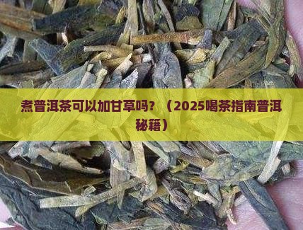 煮普洱茶可以加甘草吗