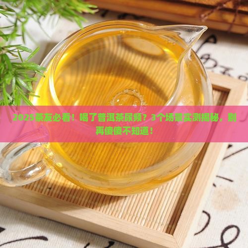 喝了普洱茶尿频怎么回事