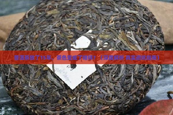 普洱茶15年茶色