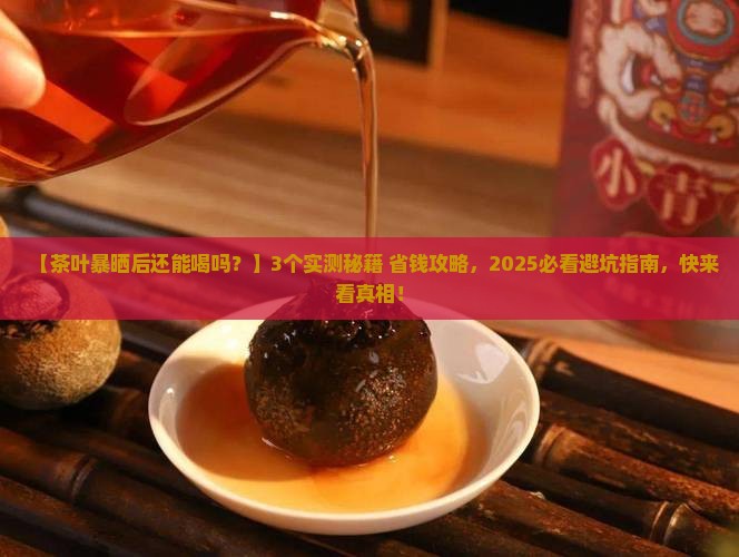 茶叶暴晒后还能喝吗