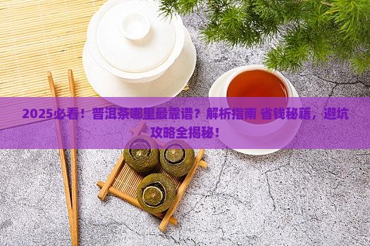 哪里的普洱茶最靠谱