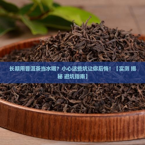 长期以普洱茶代水的危害